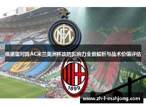 佩德里对阵AC米兰美洲杯攻防影响力全景解析与战术价值评估