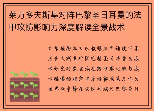 莱万多夫斯基对阵巴黎圣日耳曼的法甲攻防影响力深度解读全景战术