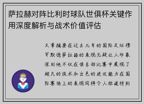 萨拉赫对阵比利时球队世俱杯关键作用深度解析与战术价值评估