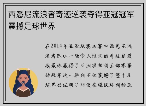西悉尼流浪者奇迹逆袭夺得亚冠冠军震撼足球世界