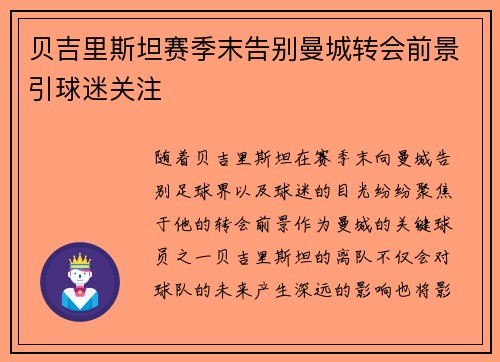 贝吉里斯坦赛季末告别曼城转会前景引球迷关注