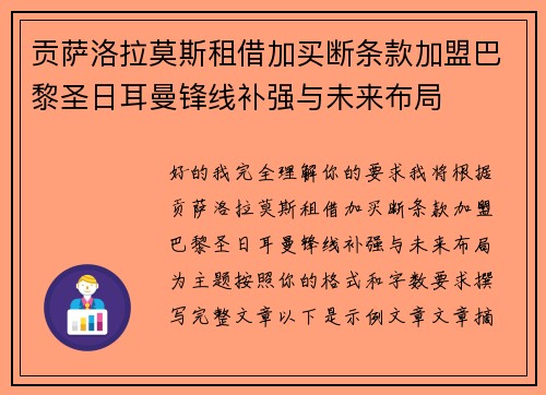 贡萨洛拉莫斯租借加买断条款加盟巴黎圣日耳曼锋线补强与未来布局