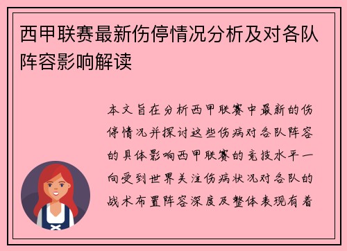 西甲联赛最新伤停情况分析及对各队阵容影响解读