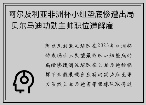 阿尔及利亚非洲杯小组垫底惨遭出局 贝尔马迪功勋主帅职位遭解雇