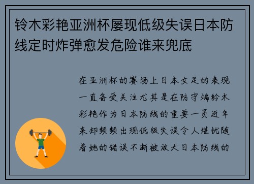 铃木彩艳亚洲杯屡现低级失误日本防线定时炸弹愈发危险谁来兜底