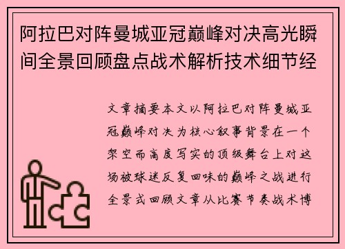 阿拉巴对阵曼城亚冠巅峰对决高光瞬间全景回顾盘点战术解析技术细节经典时刻
