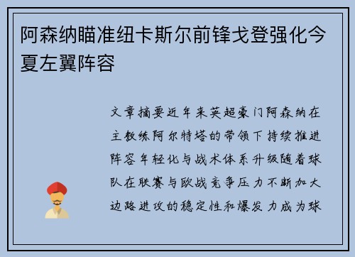 阿森纳瞄准纽卡斯尔前锋戈登强化今夏左翼阵容