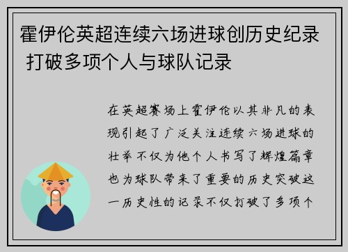 霍伊伦英超连续六场进球创历史纪录 打破多项个人与球队记录