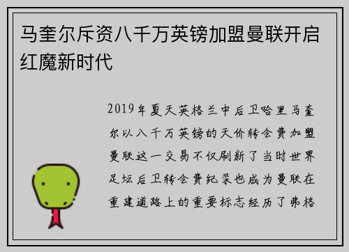 马奎尔斥资八千万英镑加盟曼联开启红魔新时代